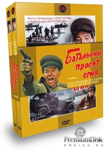 батальоны просят огня фильм 1985 кадры. бондарев батальоны просят огня книга. аудиокниги батальоны просят. борис ермаков батальоны просят огня. батальоны просят огня юрий бондарев книга.
