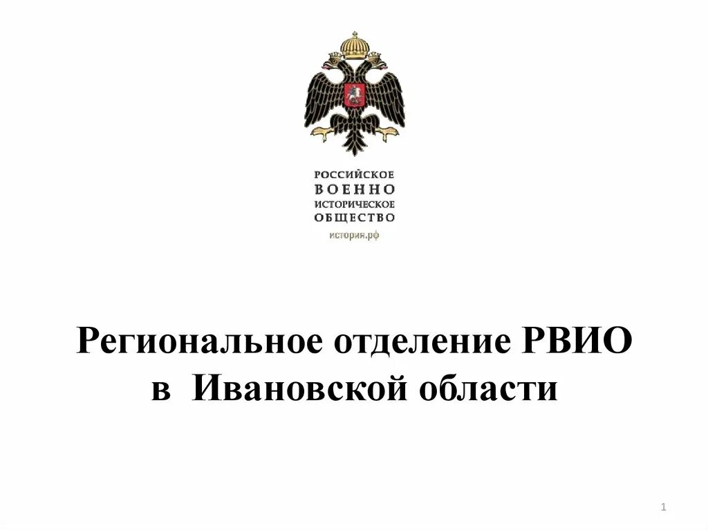 Отделение российское военно историческое общество. Региональное отделение РВИО. Российское военно-историческое общество. РВИО логотип. РВИО презентация.