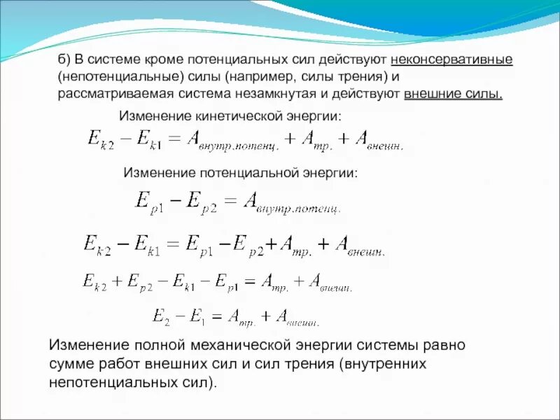 Закон сохранения механической энергии при наличии силы трения. Закон сохранения энергии при наличии силы трения. Изменение кинетической энергии равно работе силы трения. Работа силы трения через энергию. Изменение мощности и энергии