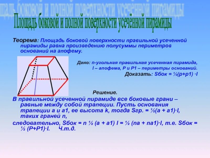 Половина произведения периметра основания на апофему. Площадь боковой поверхности усеченной пирамиды доказательство. Площадь поверхности правильной усеченной пирамиды. Площадь основания усечённой пирамиды. Теорема о площади боковой поверхности правильной усеченной пирамиды.