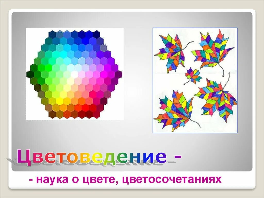 Цветоведение презентация. Цветоведение. основы цветоведения. цветоведение упражнения для детей.