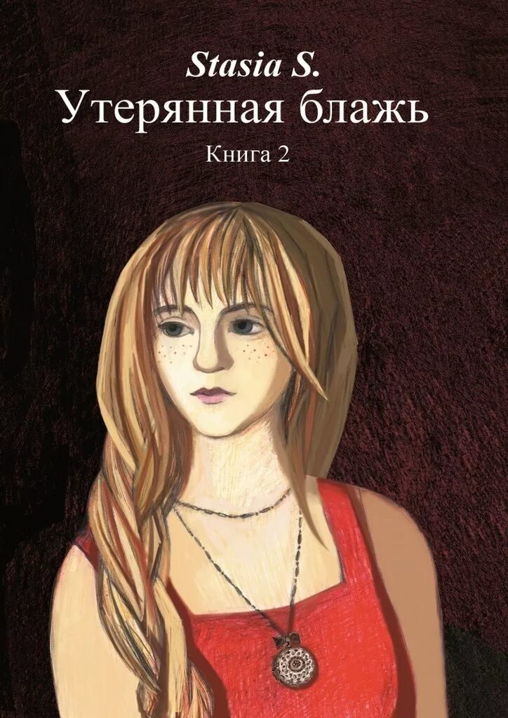 Островский книга блажь. Что обозначает слово блажь. Начинаться сначала книга. Книга потерянная белая книга. Книга утраченных имен книга.
