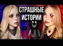 Даша Рокс - Страшные истории - Telegram