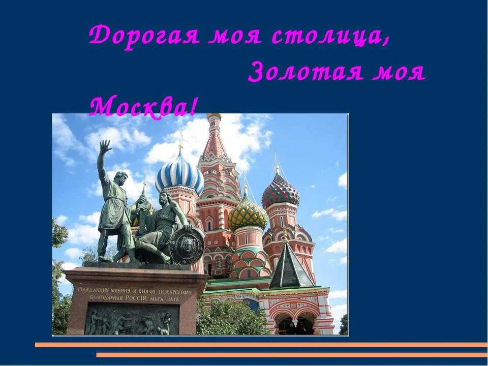 Путешествие по москве 2 класс конспект. Дорогая моя столица. Дорогая моя столица Золотая моя Москва. Моя столица моя Москва. Путешествие по Москве 2 класс.