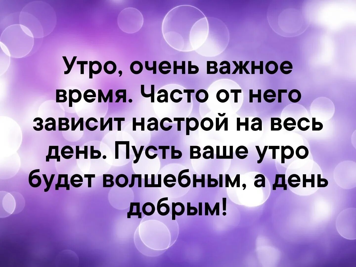 Настрой. Психологический настрой на день. Позитивный настрой на уроках самопознания. Позитивный настрой. Утренний настрой на день.
