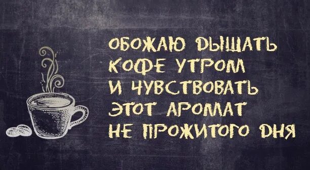 Кофе это он а оно это. Цитаты про кофе. афоризмы про кофе. высказывания про кофе. кофе высказывания цитаты.