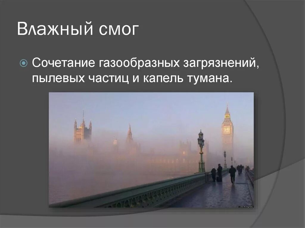 Влажный смог. Смог лондонского типа. Влажный Лондонский смог. Лондо влаэный смог.