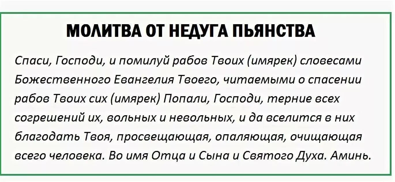 Чтоб не пил текст. Молитва от пьянства. Заговор от пьянства сына. Молитва заговор от пьянства. Заговоры и молитвы от алкоголизма мужа.