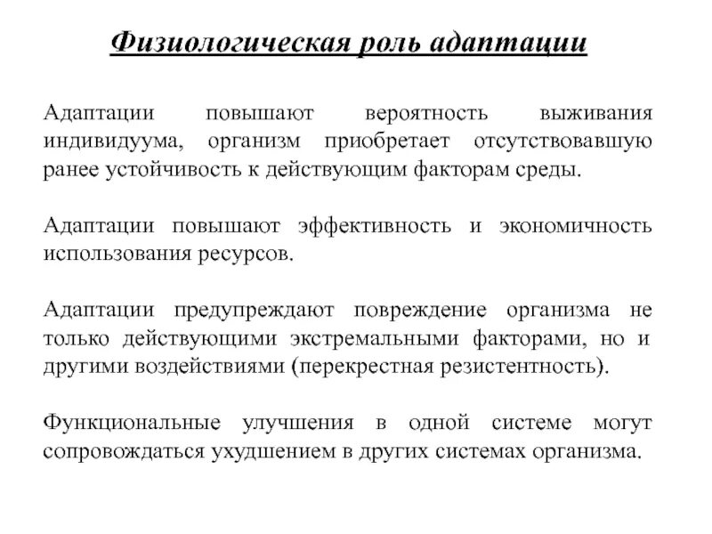 Что такое адаптация какую роль она играет. Какую роль играет адаптация. Роль адаптации в жизни организма. Понятие адаптации организма. Вид адаптации функциональная.