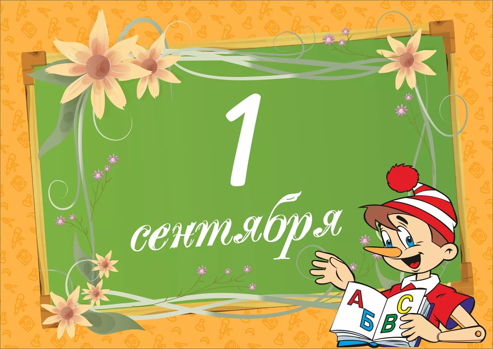 1 д н м. Поздравление с первым днем осени. С днем знаний поздравление. Открытки с 1 сентября. Открытка "с днем знаний".