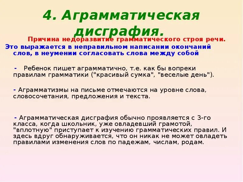 Дисграфия относится. Аграмматическая дисграфия. Примеры аграмматической дисграфии. Причины аграмматической дисграфии. Аграмматическая дисграфия у младших школьников.