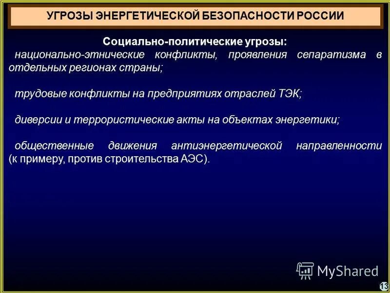 политическая безопасность презентация. угрозы социальной безопасности россии. опасность экстремизма. проявление политического экстремизма. политическая безопасность.