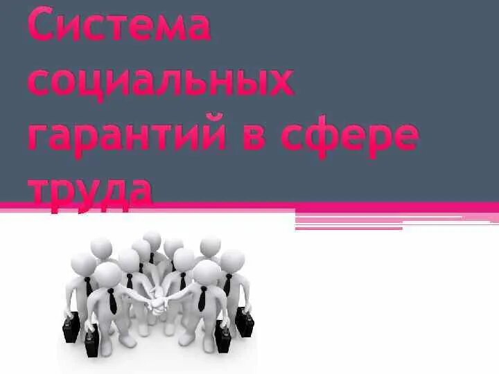 Социальная гарантия челябинск. Соц гарантии. Гарантии в сфере труда. Социальные гарантии картинки для презентации. Социальные гарантии рисунок.