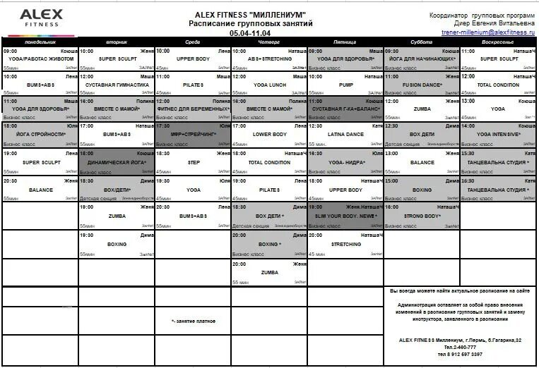 Алекс фитнес расписание. Алекс фитнес график. Алекс фитнес расписание групповых. Расписание Алекс фитнес Ушинского расписание.