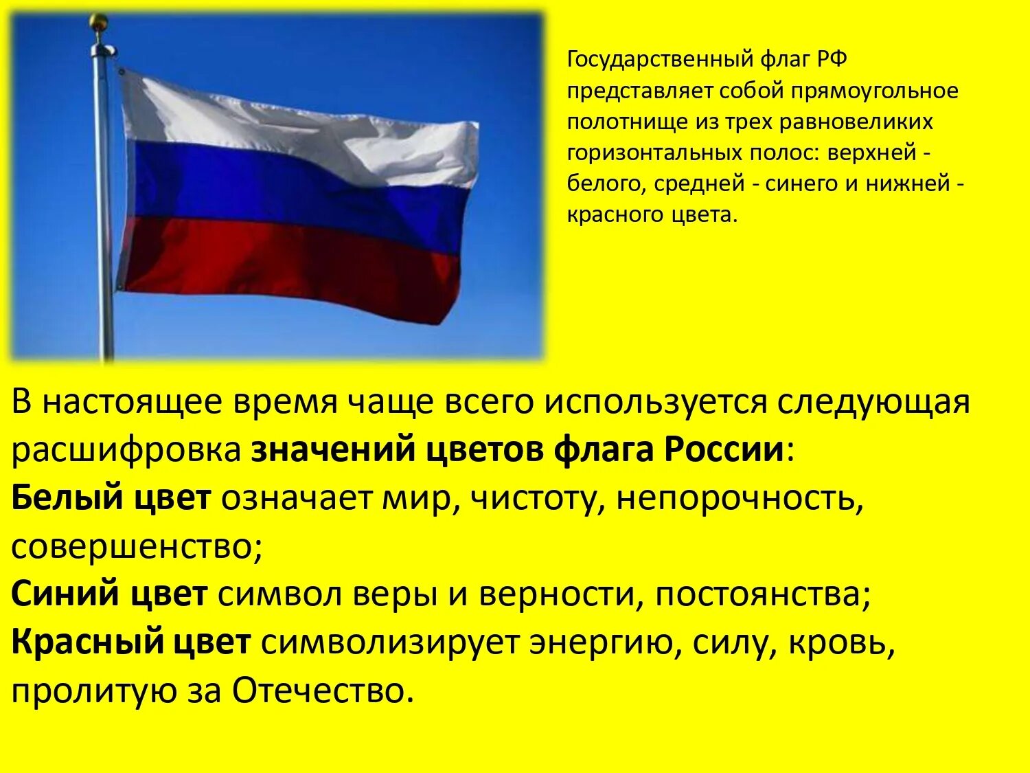 Что представляет флаг. Значение цветов флага.