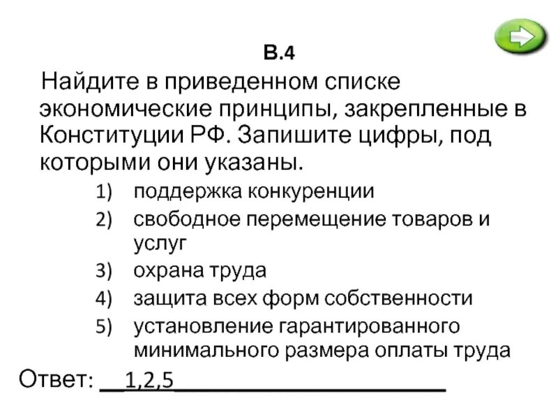 Выберите в приведенном списке положение. Найдите в приведенном списке. Экономические принципы закрепленные в Конституции. В приведенном списке экономические принципы. Экономические принципы закрепленные в Конституции РФ.