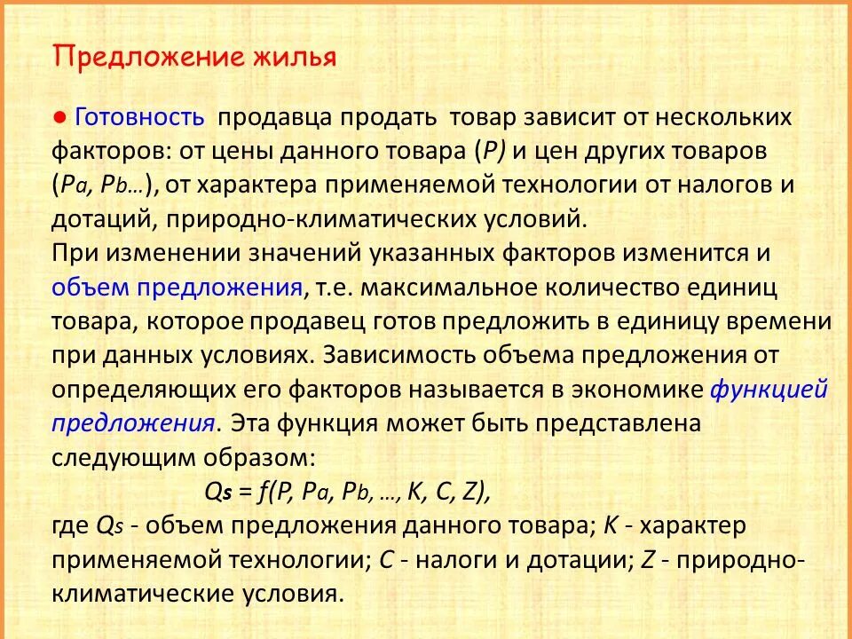 Жилой предложение с этим словом. Жилищный предложение. Предложение готовность продавца. Факторы предложения на жилье. Максимальное предложение.