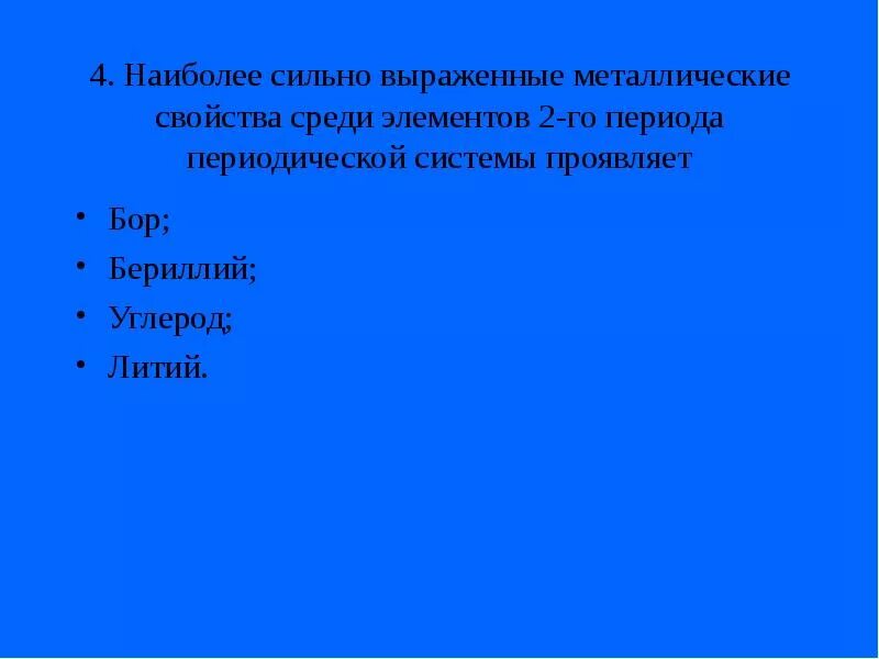 Среди элементов. Наиболее сильно выражены металлические свойства у. наиболее сильно выражены металлические  свойства среди. наиболее выраженные металлические свойства. наиболее ярко выраженные металлические свойства элементов 2 периода.