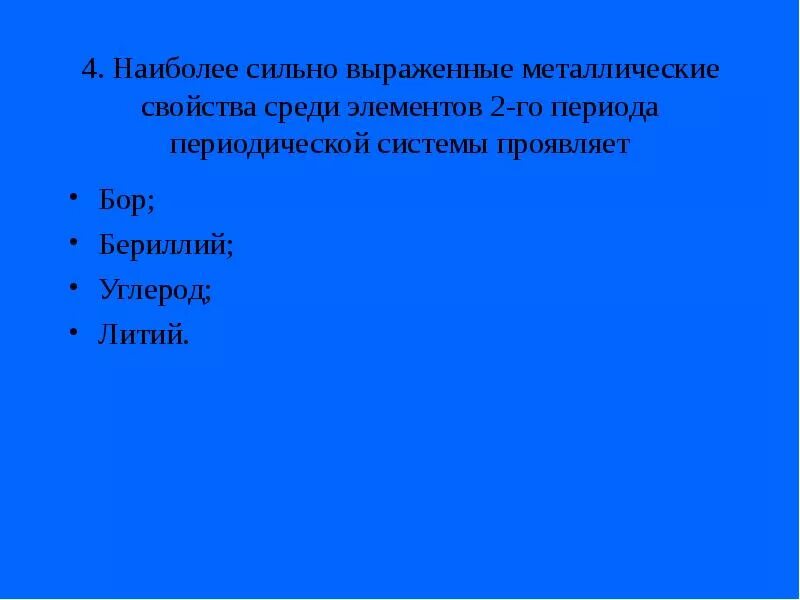 Наиболее сильно выражены металлические свойства у. Наиболее выраженные металлические свойства. Наиболее ярко выраженные металлические свойства элементов 2 периода. Наиболее выраженные металлические свойства проявляет. Металлические свойства сильнее выражены у