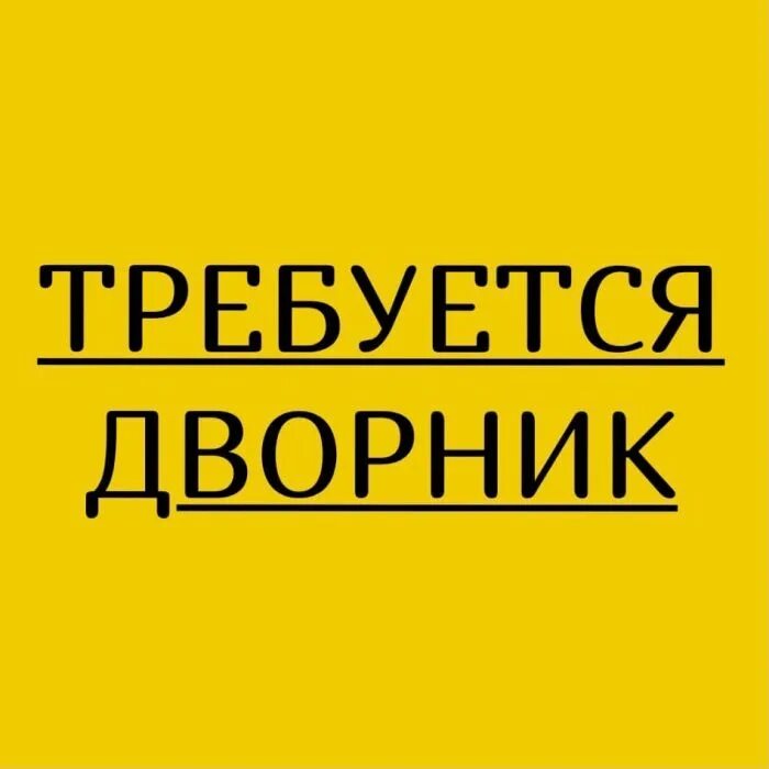 Требуется дворник. Работа дворником в новосибирске. работа вновосибирск дворником. дворникам в находке вакансии без опыта работы свежие.