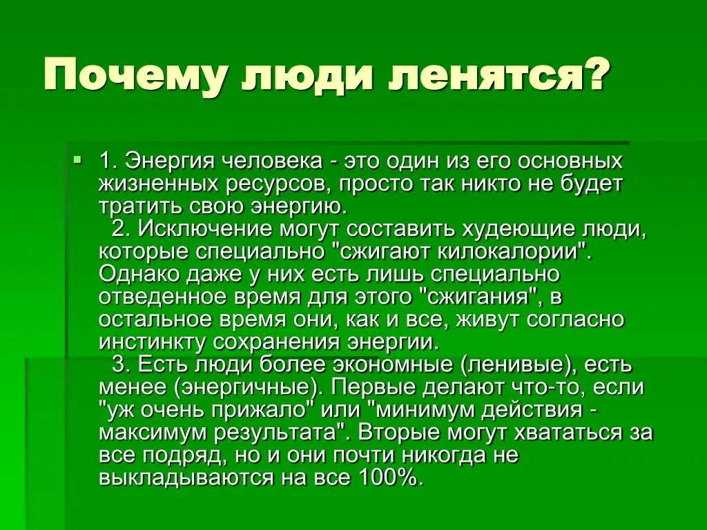 Зачем человеку числа. Почему люди ленятся. Почему стало лень все делать. Презентация на тему как бороться с ленью. Почему человек ленивый.