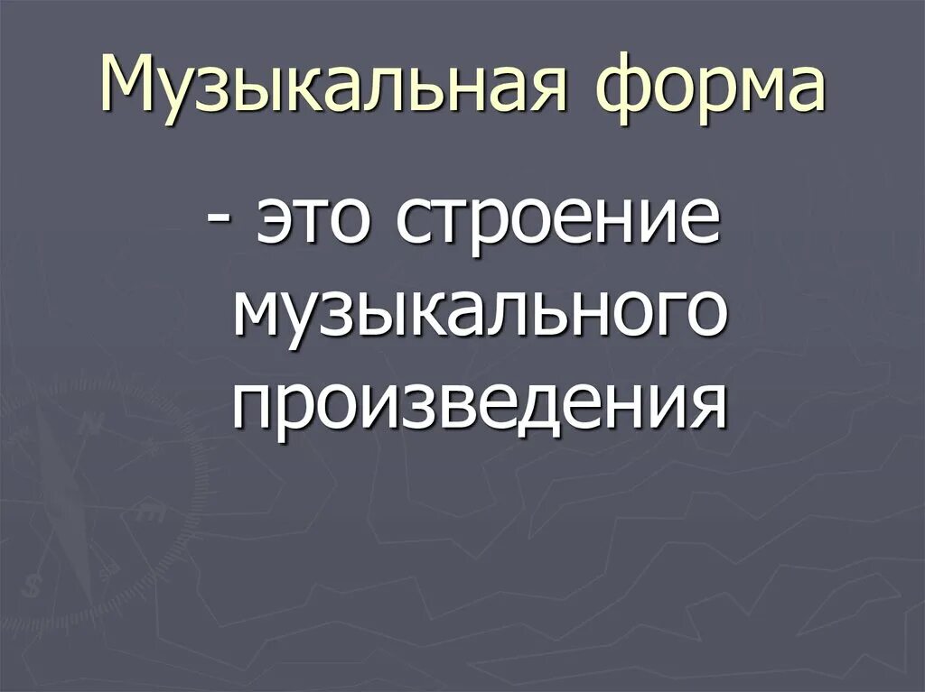 Музыкальная форма игры. Музыкальные формы. Музыкальная форма это строение музыкального произведения. Музыкальные формы в Музыке. Музыкальная форма строение музыкального.