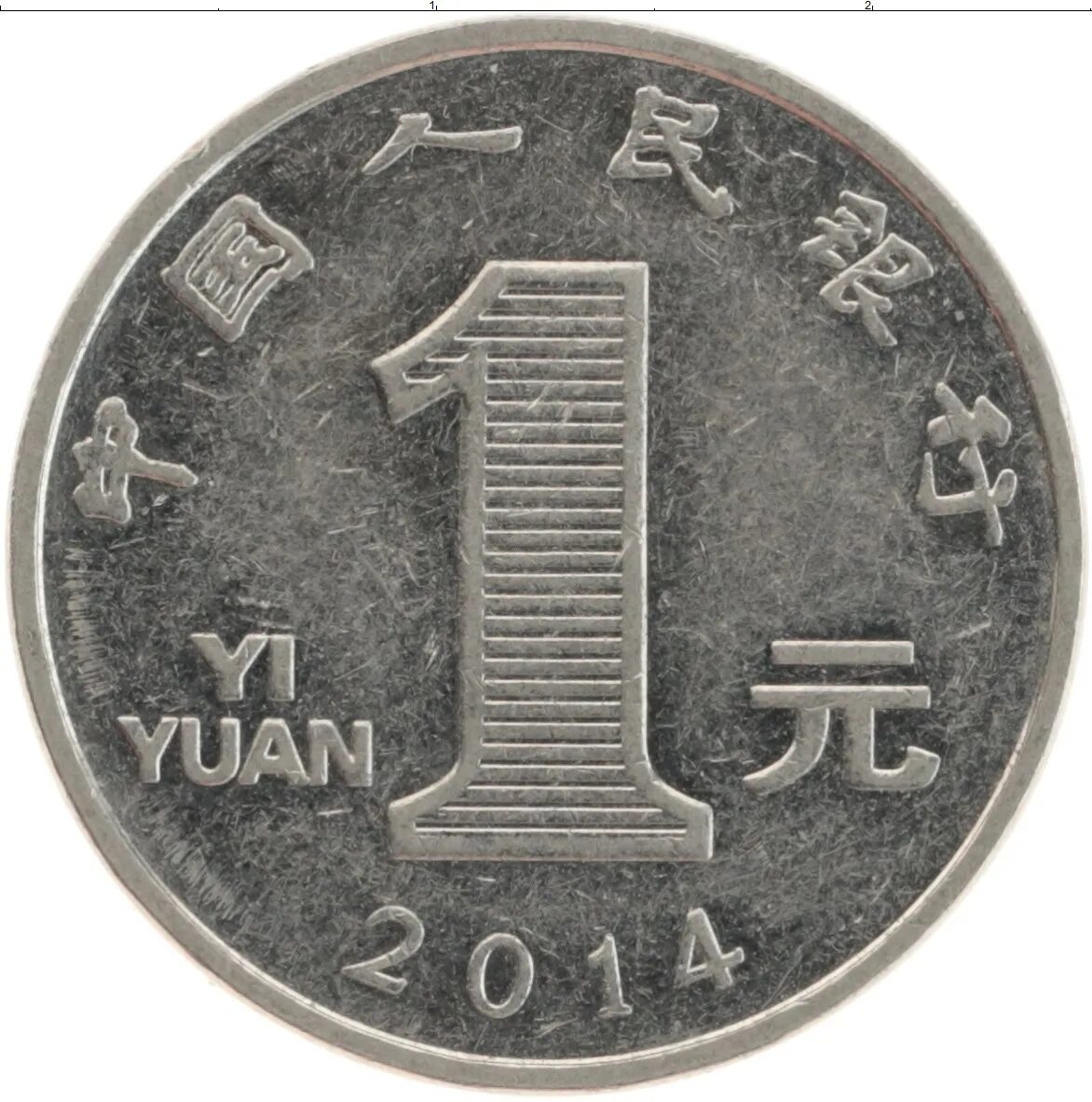 Китайский юань монеты. 1 Юань монета. Китайский юань монета. Юань Монетка. Монета 1 юань 2014.