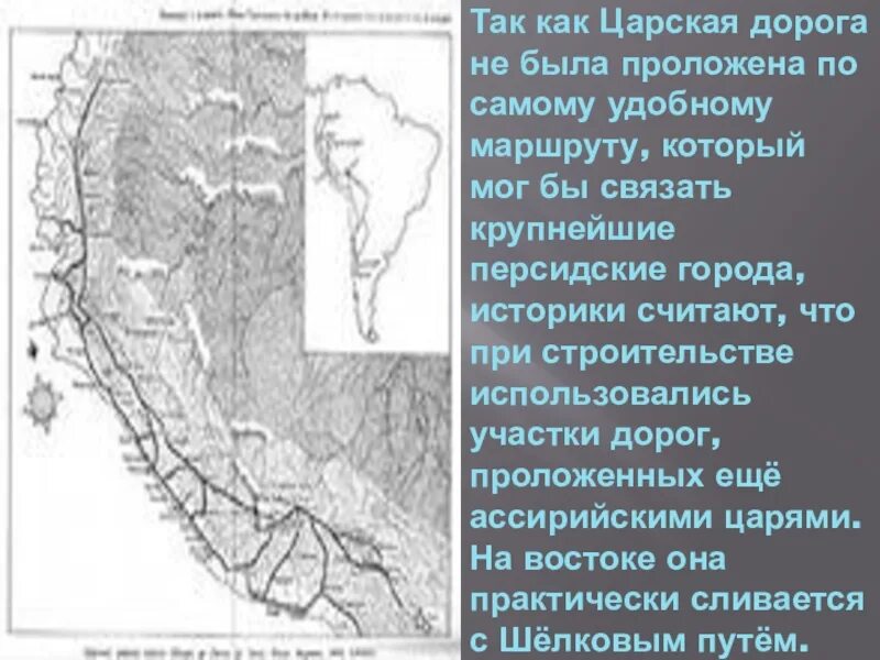 Царская дорога это история 5 класс. Строительство царской дороги. Строительство царской дороги в Персии. Как называлась Царская дорога.