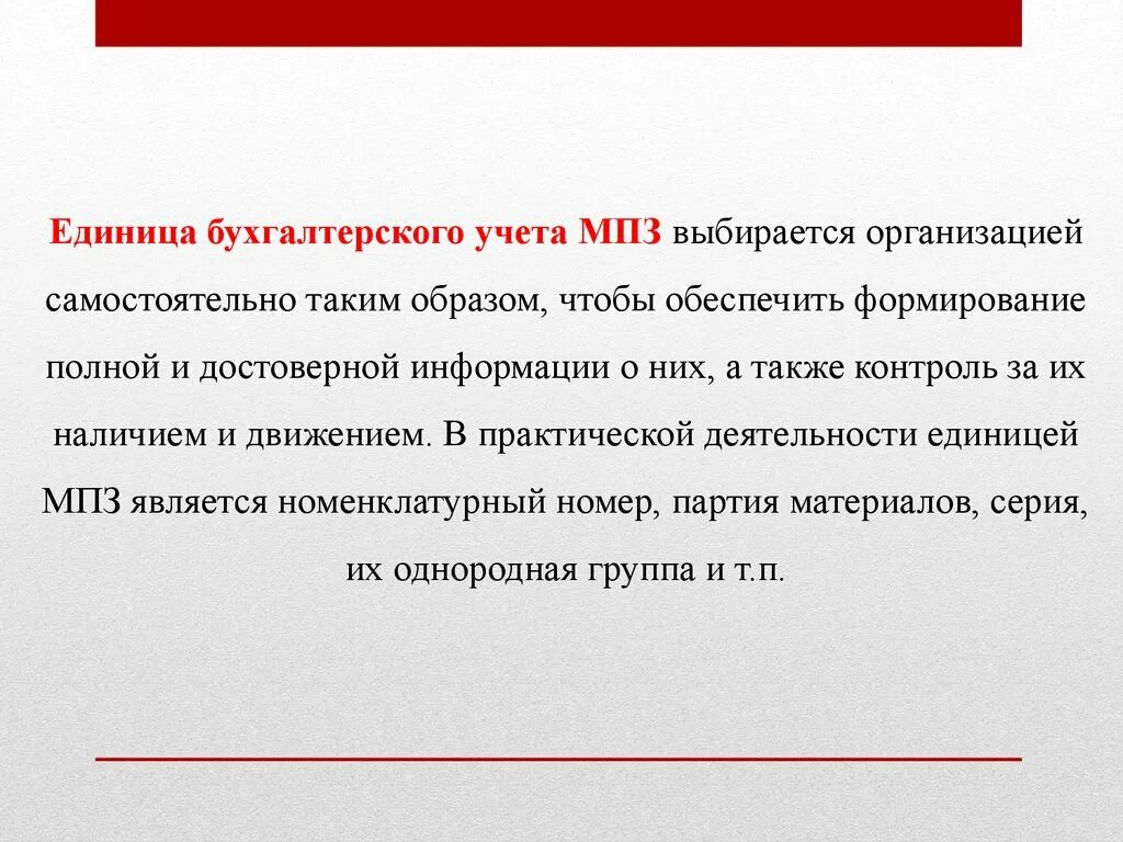 А также контроль. Единицы бухгалтерского учета производственных запасов. Единица бухгалтерского учета МПЗ. Единицей бухгалтерского учета материалов является. Единицей бухгалтерского учета материальных запасов является.