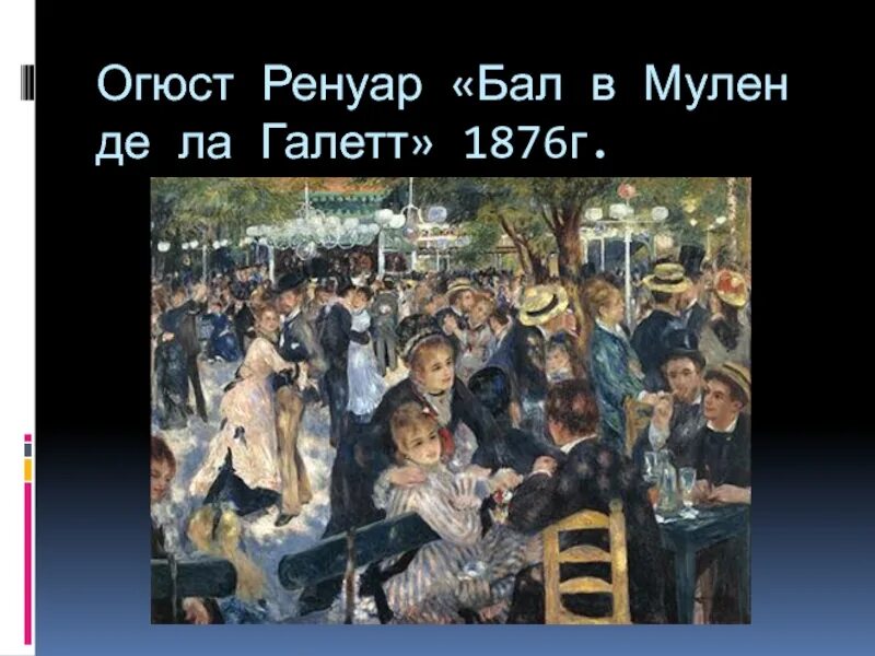 Бал в Мулен де Галетт Огюст Ренуар. Огюст Ренуар Мулен де ла Галетт 1876. «Бал в Мулен де ла Галетт» (1876). Пьер Огюст Ренуар. Бал в Мулен де ла Галетт. 1876. Ренуар бал де ла галетт