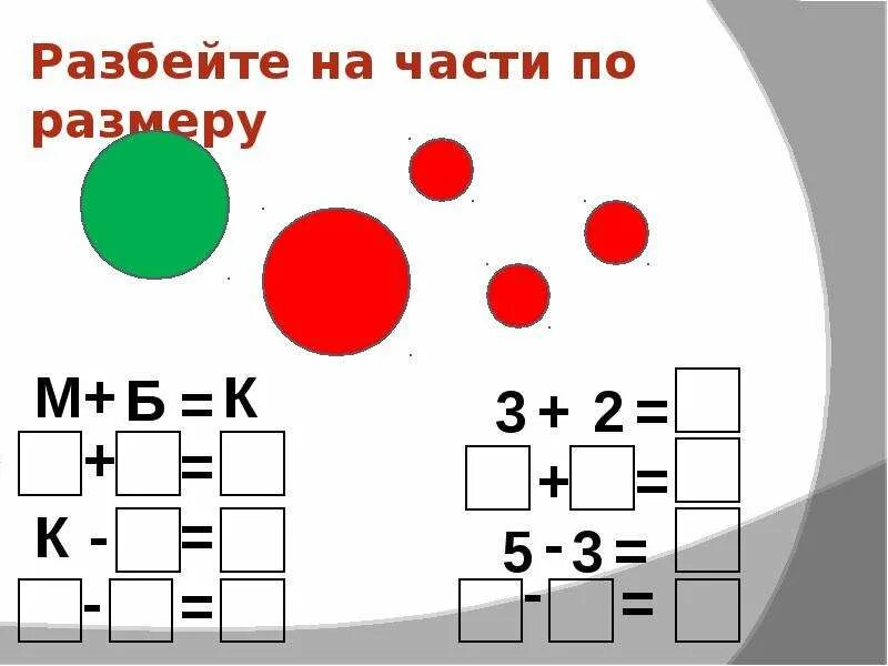 Разбейте записи на группы. Разбей фигуры на группы. Разбей на группы по цвету форме размеру. Разбей фигуры по форме,размеру. Разбей на части по размеру и.