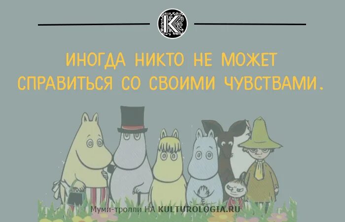 Цитаты тролли. Высказывания муми троллей. муми тролли высказывания. цитаты из муми тролля. мумий тролль цитаты.