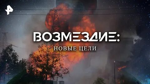 Возмездие канал