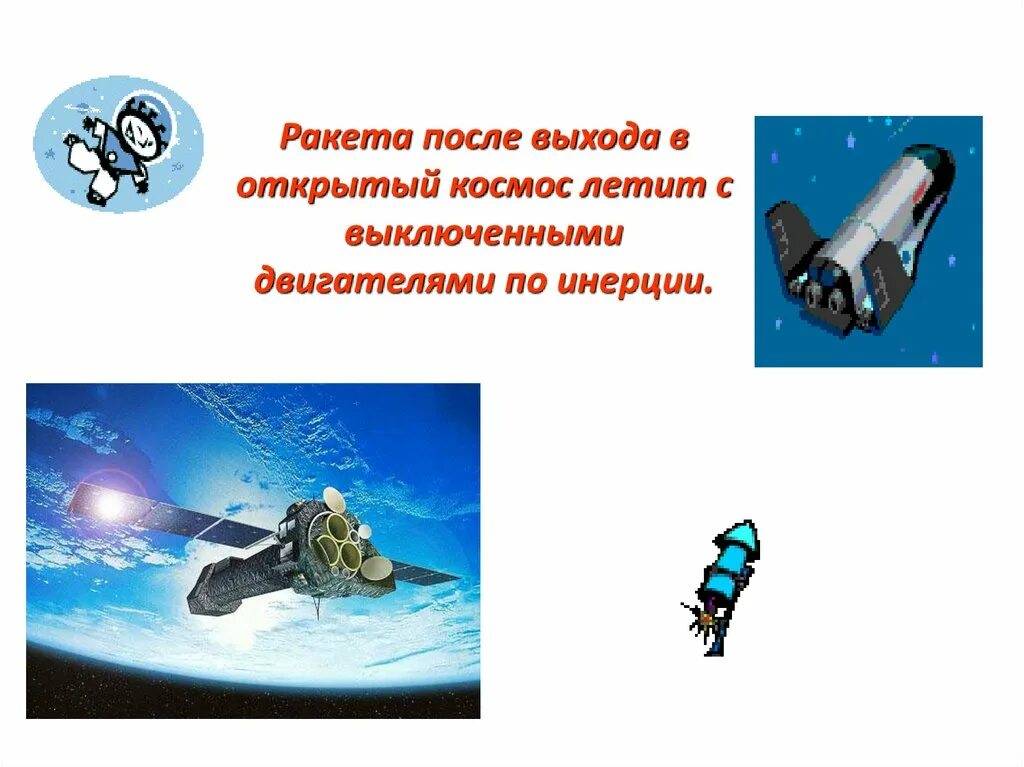 Предметы инерции. Инерция физика. инерция это в физике. явление инерции. инерция физика 7.
