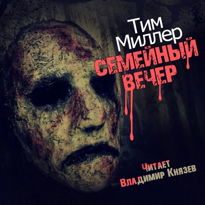 Аудиокниги фаворит стрелец. Тим миллер семейный вечер. William wohlforth. Тим аудиокнига слушать. Тим аудиокнига слушать.