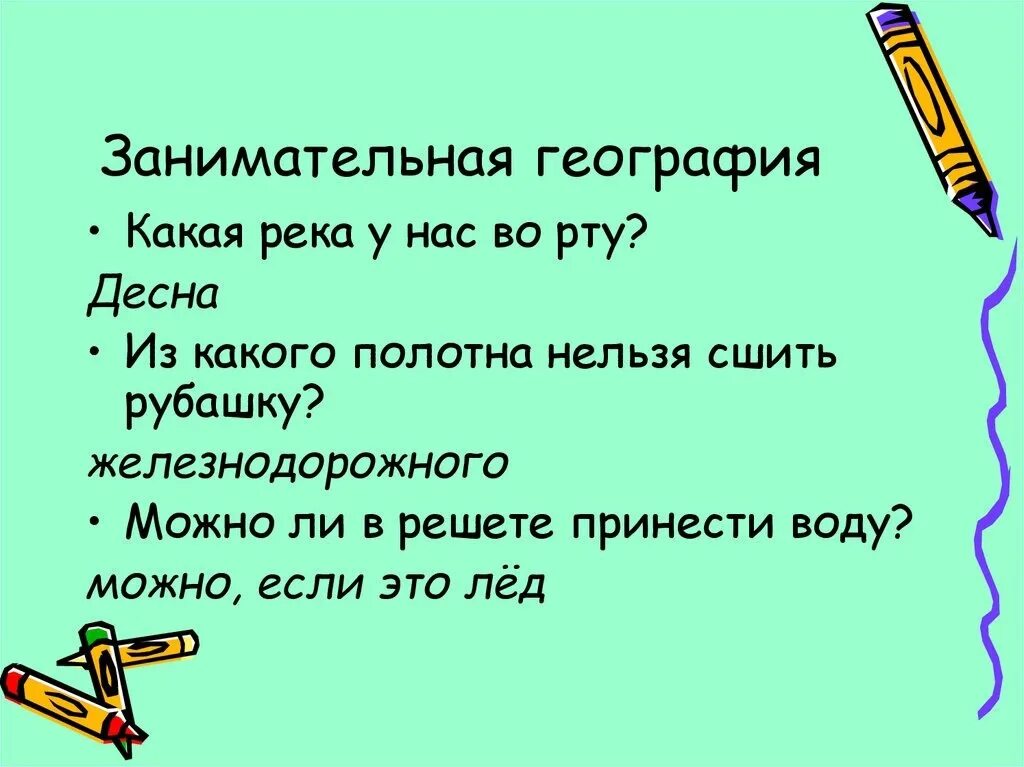 Загадки по географии. Географические загадки для детей. Загадки по географии с ответами. Загадки по географии 5 класс. Игры там загадки