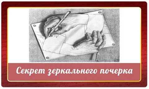 Пишу в зеркальном отражении