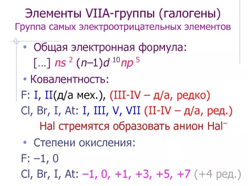 P элементы 7 группы. Элементы 7а группы галогены. Элементы VII-А группы. Элементы 7 группы химия.