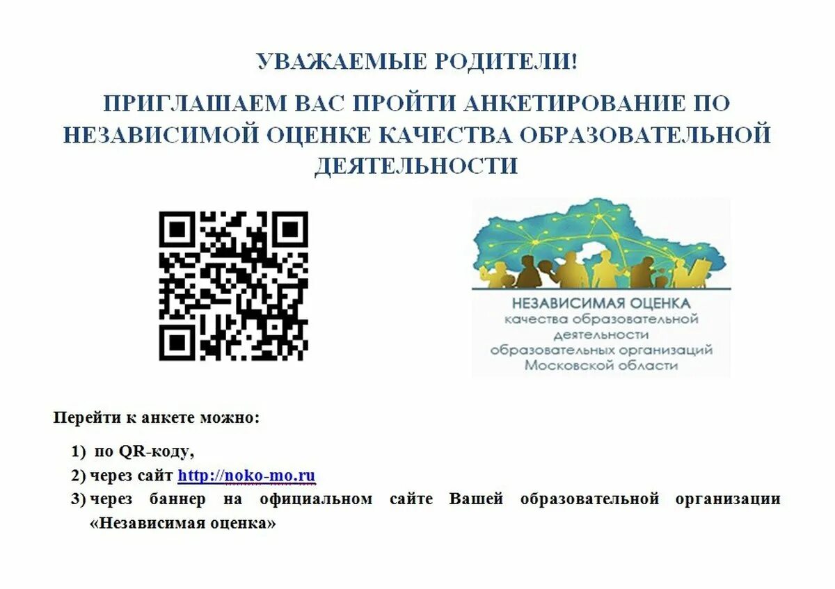 Оценка качества кода. Уважаемые родители пройдите анкетирование. Приглашаем пройти опрос. Анкетирование независимая оценка качества образования. Приглашение к прохождению опроса.