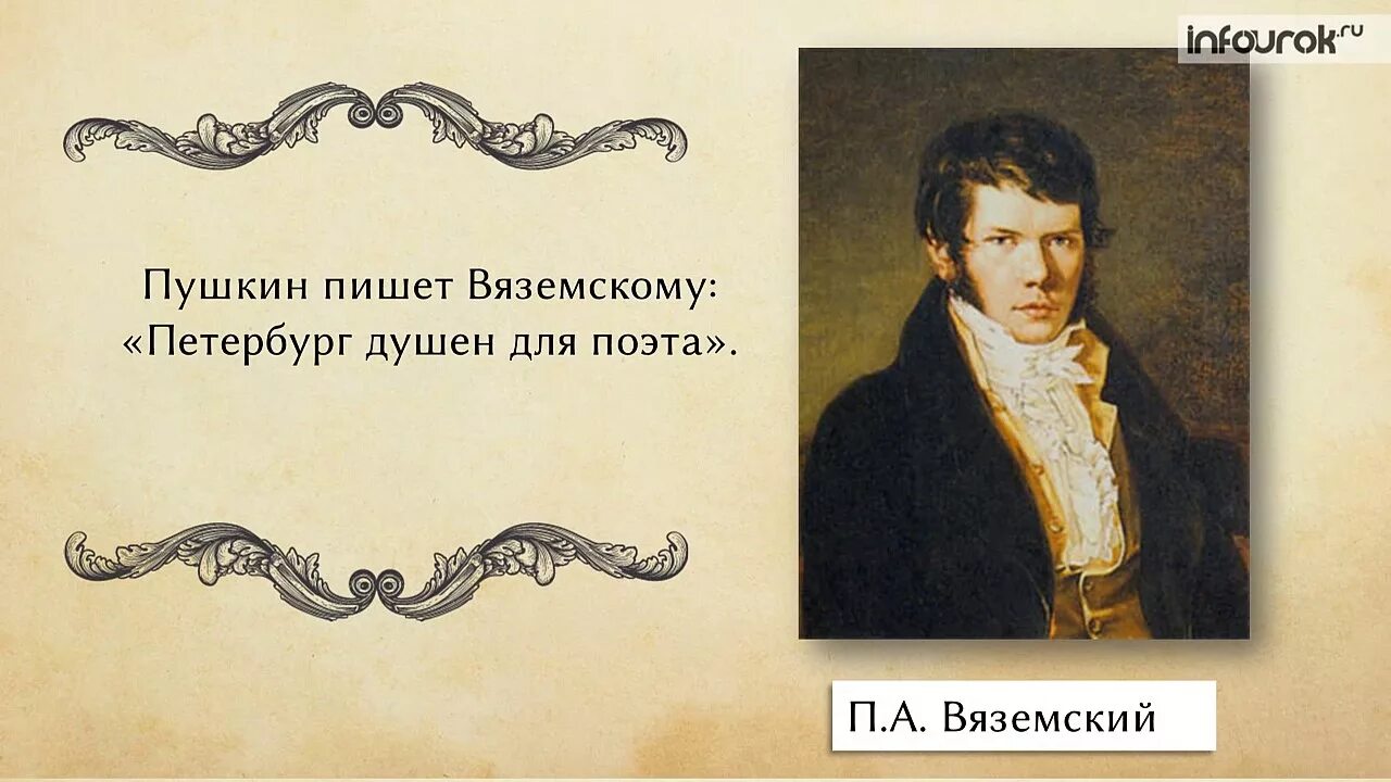 Пушкин и вяземский. Жизнь Пушкина в Петербурге. Пушкин Петербургский период. Вяземский и Пушкин. Петербургский период в жизни Пушкина.