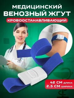 Жгут медицинский размер