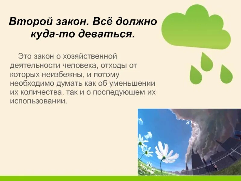 Закон все должно куда то деваться. Закон экологии все должно куда то деваться. закон экологии все должно куда то деваться примеры. всё должно куда то деваться экология. второй закон экологии.