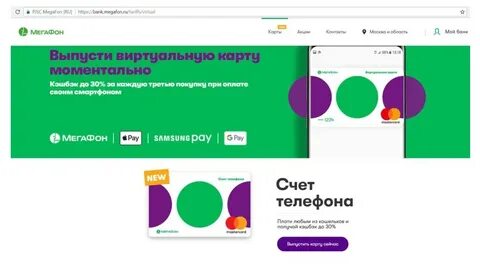 Как сделать виртуальную карту мегафон