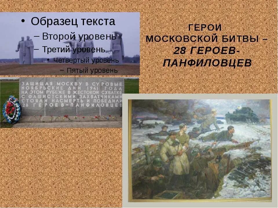 Московская битва герои битвы. Герои битвы за Москву. Битва за Москву презентация для начальной школы. Герои Московской битвы Панфиловцы. Московская битва презентация