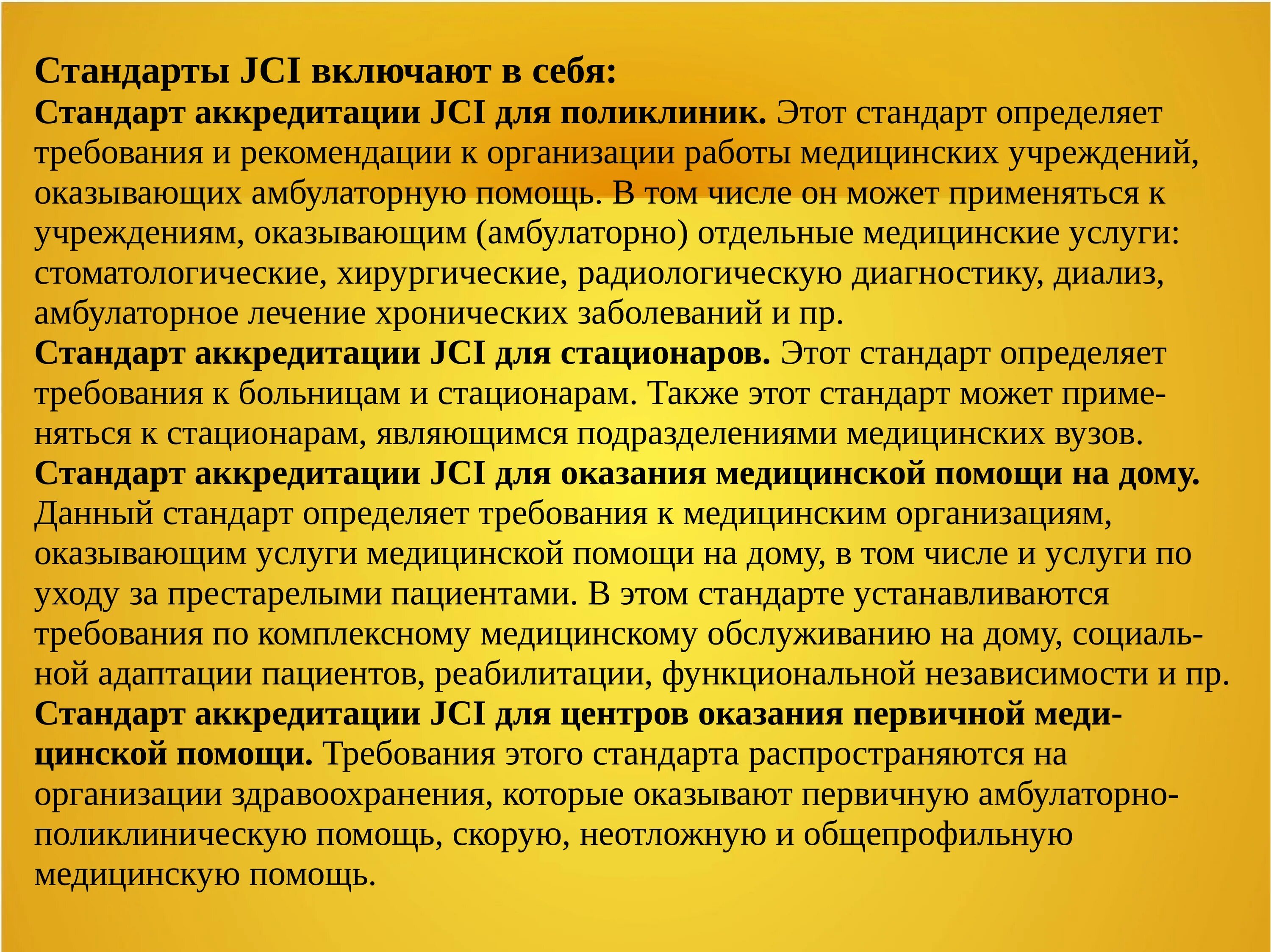 Аккредитация первый этап. Стандартов аккредитации JCI. Стандарт аккредитации для поликлиники JCI. JCI стандарты в медицине. JCI (стандарты).