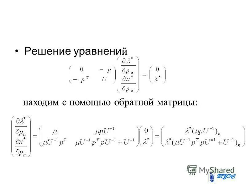Решить систему с помощью обратной матрицы. Решить систему с помощью обратной матрицы