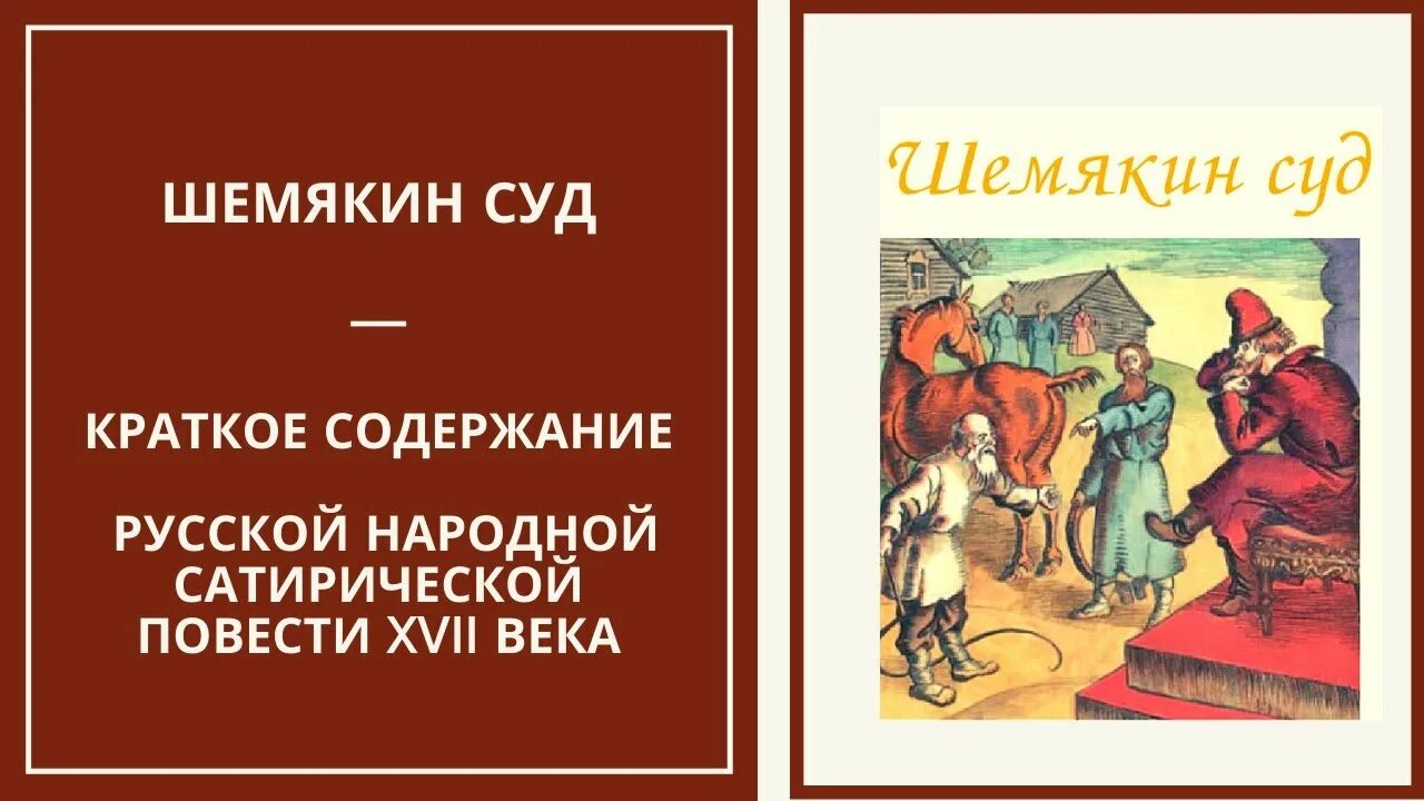 Повесть о Шемякином суде 17 века. Сатирические повести 17 века о Шемякином суде. Шемякин суд. Шемякин суд картина. Повесть о шемякином суде это