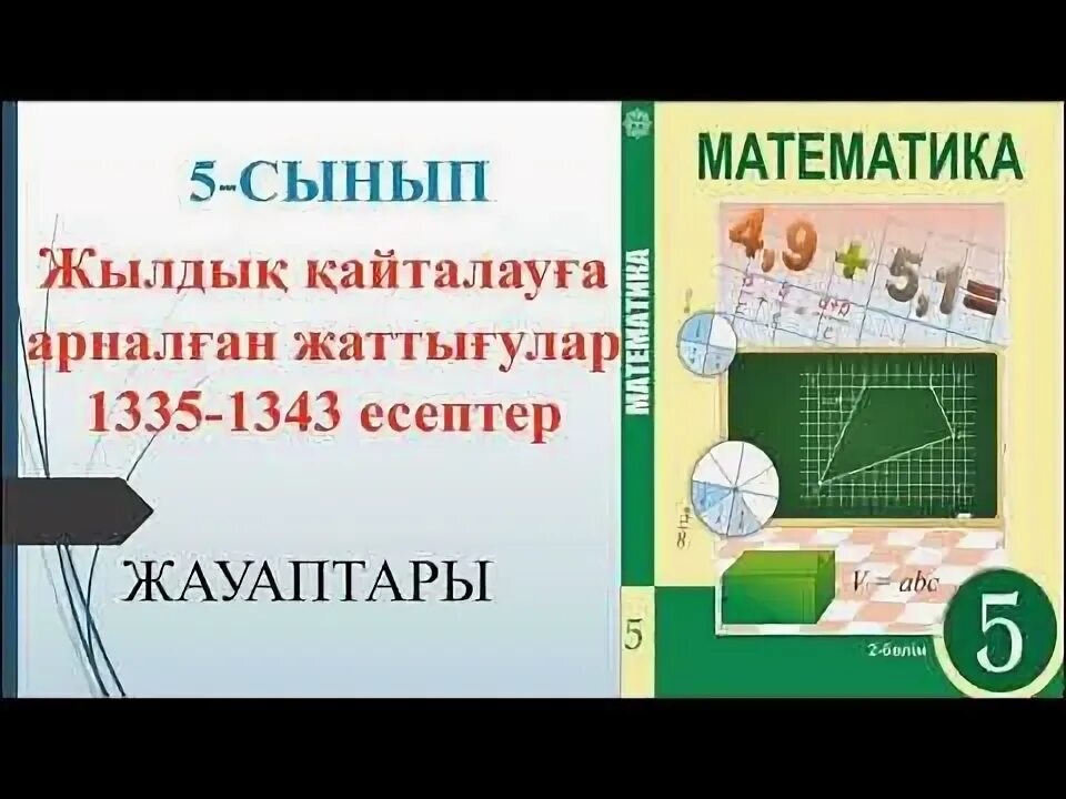 Атамура. Математика 5 сынып 13 сабақ. 1 класс математика есептер кыргызча. Математика 5 сынып 13 сабақ. Математика 5 сынып 13 сабақ.