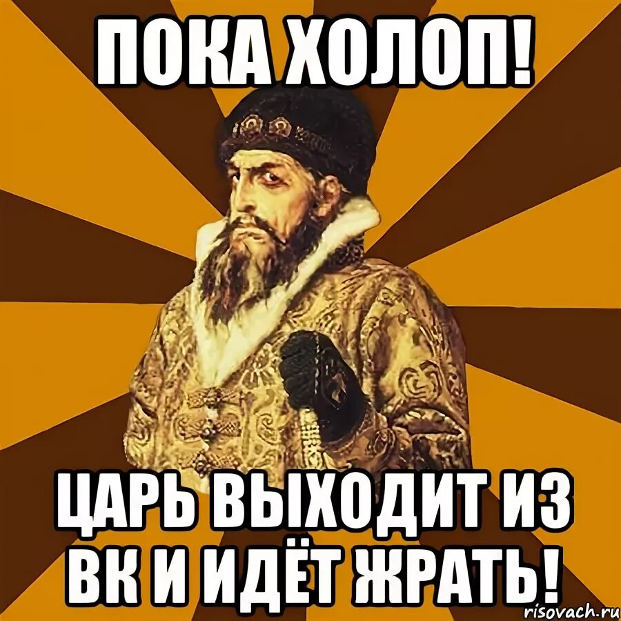 Холоп по какой программе. Царь разрешает. холоп. холоп мемы. я царь а ты холоп.