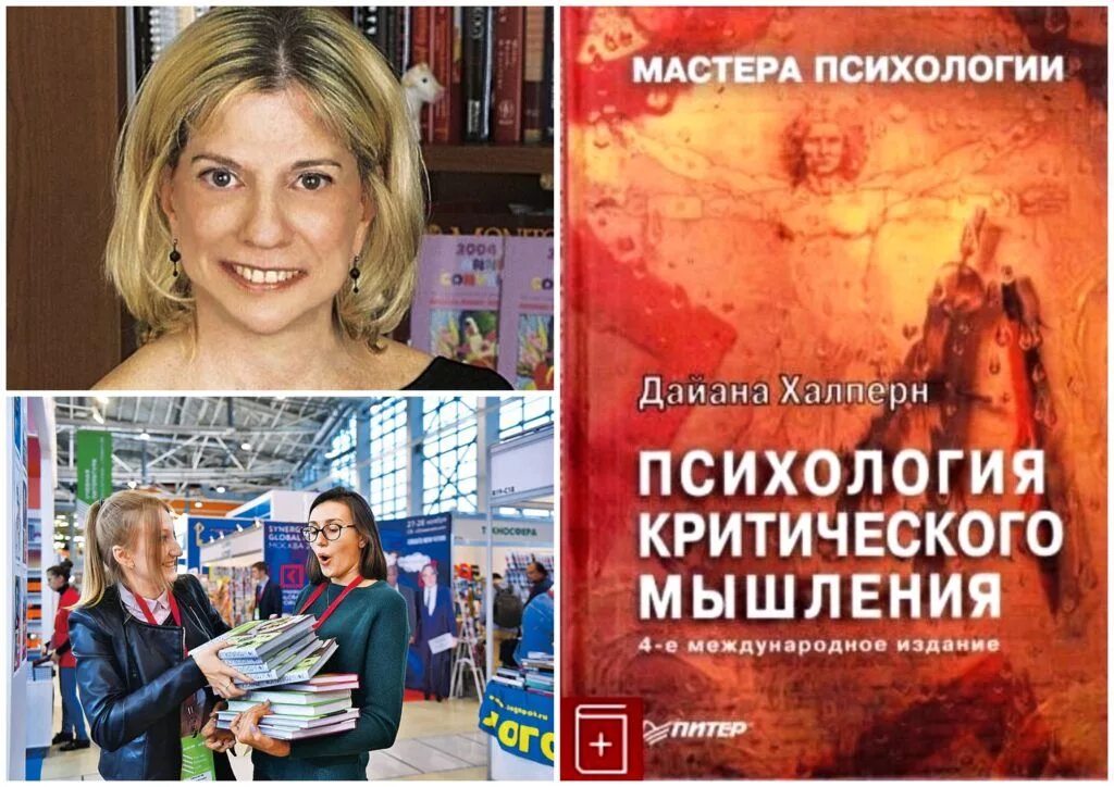 Дайана халперн психология критического. Дайана халперн. Дайана халперн психология критического. Дайана халперн критическое мышление. Зинченко «знание, информация и мышление».